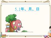 苏教版数学三年级下册PPT课件：第1课时 年、月、日