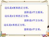 苏教版数学三年级下册PPT课件：第3课时 长方形和正方形的面积计算