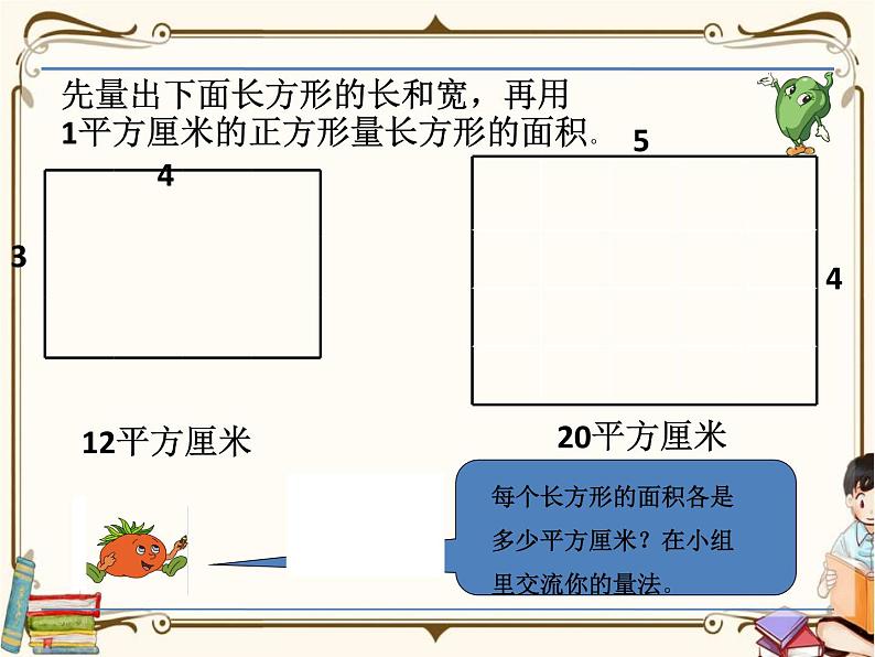 苏教版数学三年级下册PPT课件：第3课时 长方形和正方形的面积计算06