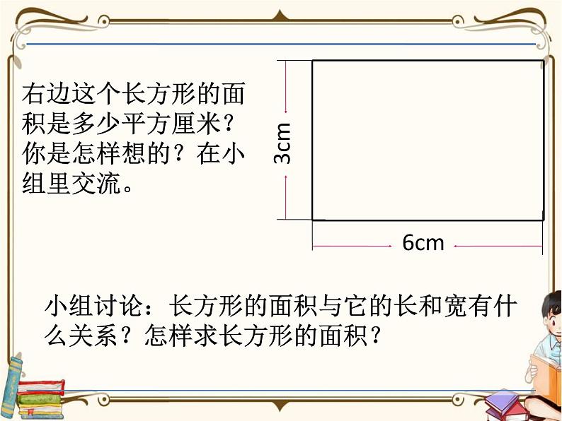 苏教版数学三年级下册PPT课件：第3课时 长方形和正方形的面积计算07