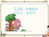 苏教版数学三年级下册PPT课件：第2课时 求一些物体的几分之一是多少