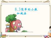 苏教版数学三年级下册PPT课件：第3课时 简单的小数加减法