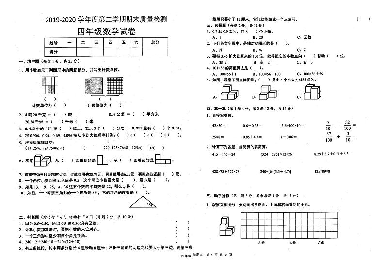 安徽省淮北市相山区2019-2020学年第二学期四年级数学期末质量检查（PDF版，无答案）练习题第1页