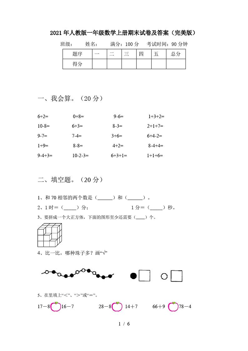 2021年人教版一年级数学上册期末试卷及答案(完美版)第1页