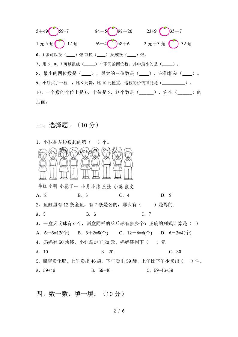2021年人教版一年级数学上册期末试卷及答案(完美版)第2页