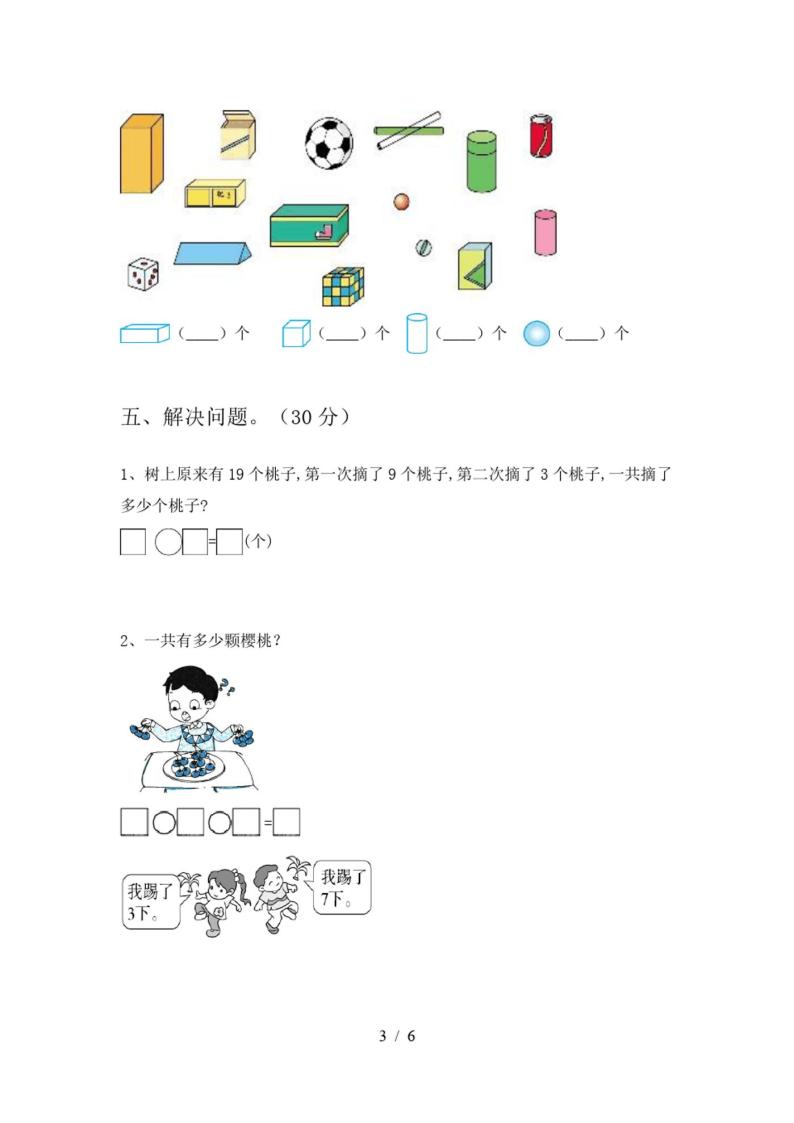 2021年人教版一年级数学上册期末试卷及答案(完美版)03