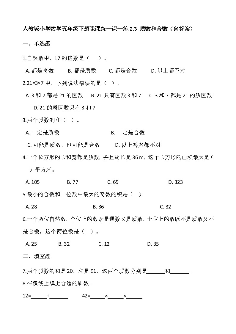 人教版小学数学五年级下册课课练一课一练2.3 质数和合数（含答案）01