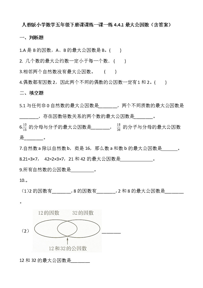 人教版小学数学五年级下册课课练一课一练4.4.1最大公因数  （含答案）01