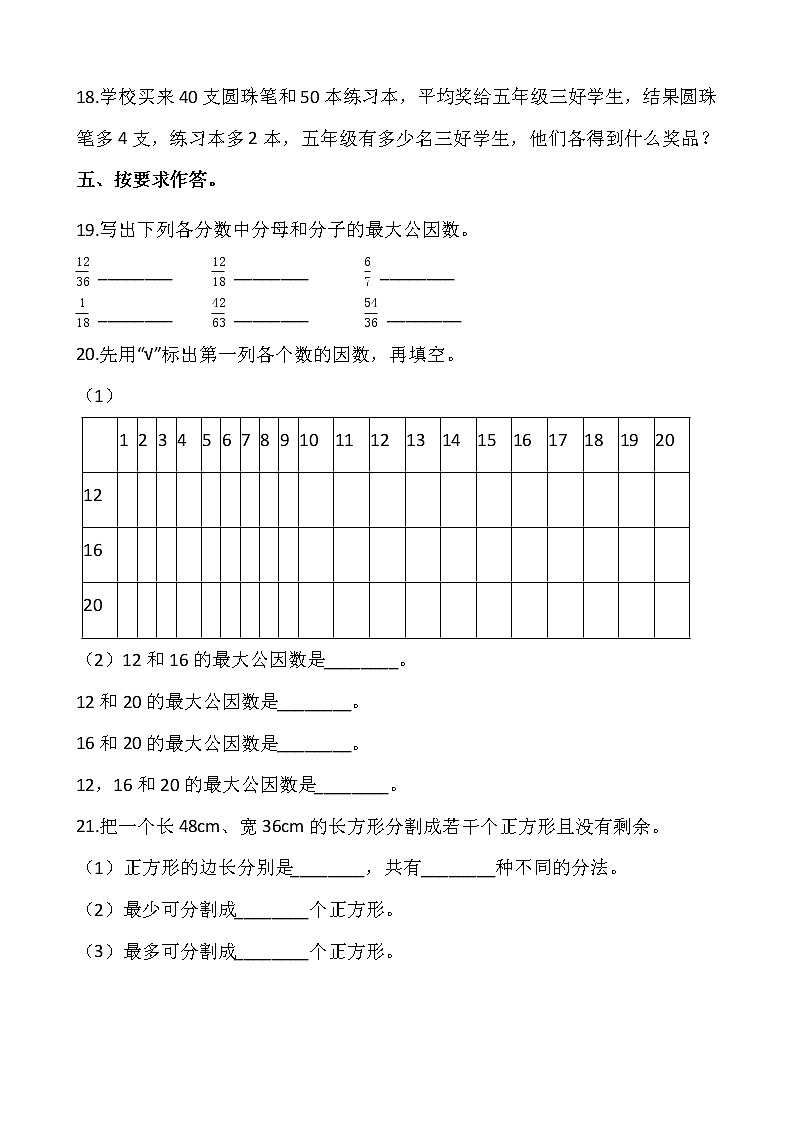 人教版小学数学五年级下册课课练一课一练4.4.1最大公因数  （含答案）03