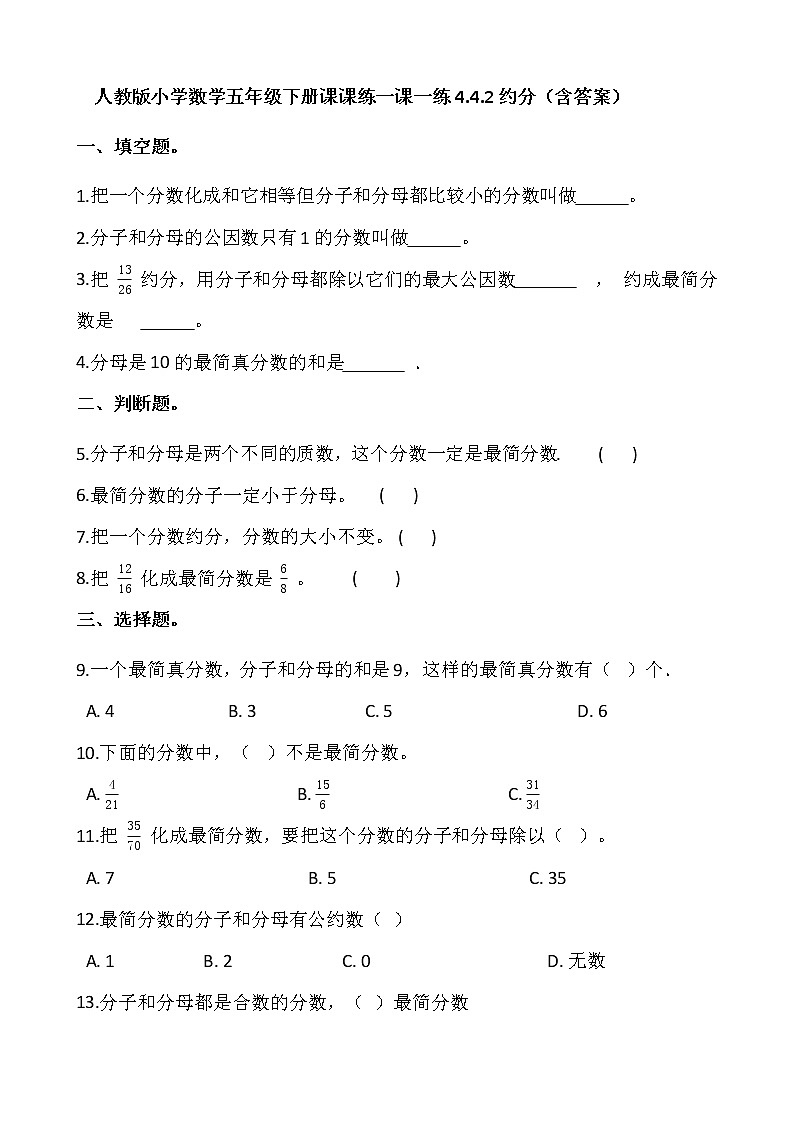 人教版小学数学五年级下册课课练一课一练4.4.2约分  （含答案）01
