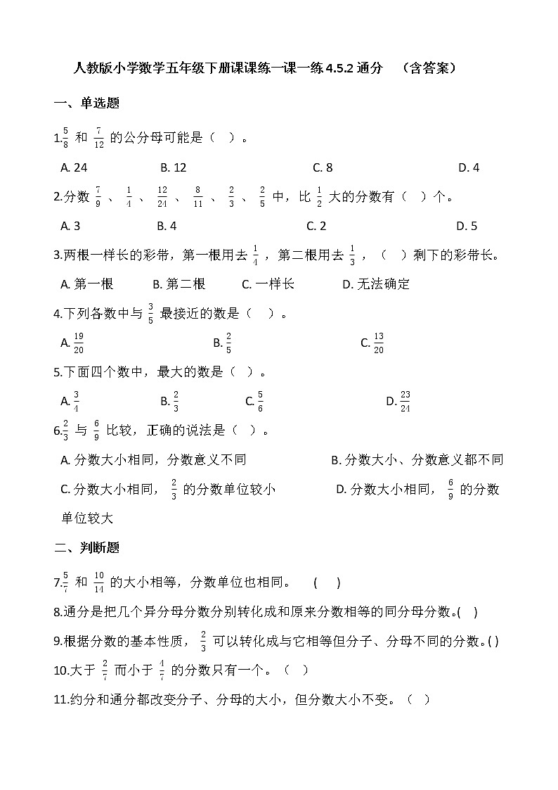 人教版小学数学五年级下册课课练一课一练4.5.2通分（含答案）01