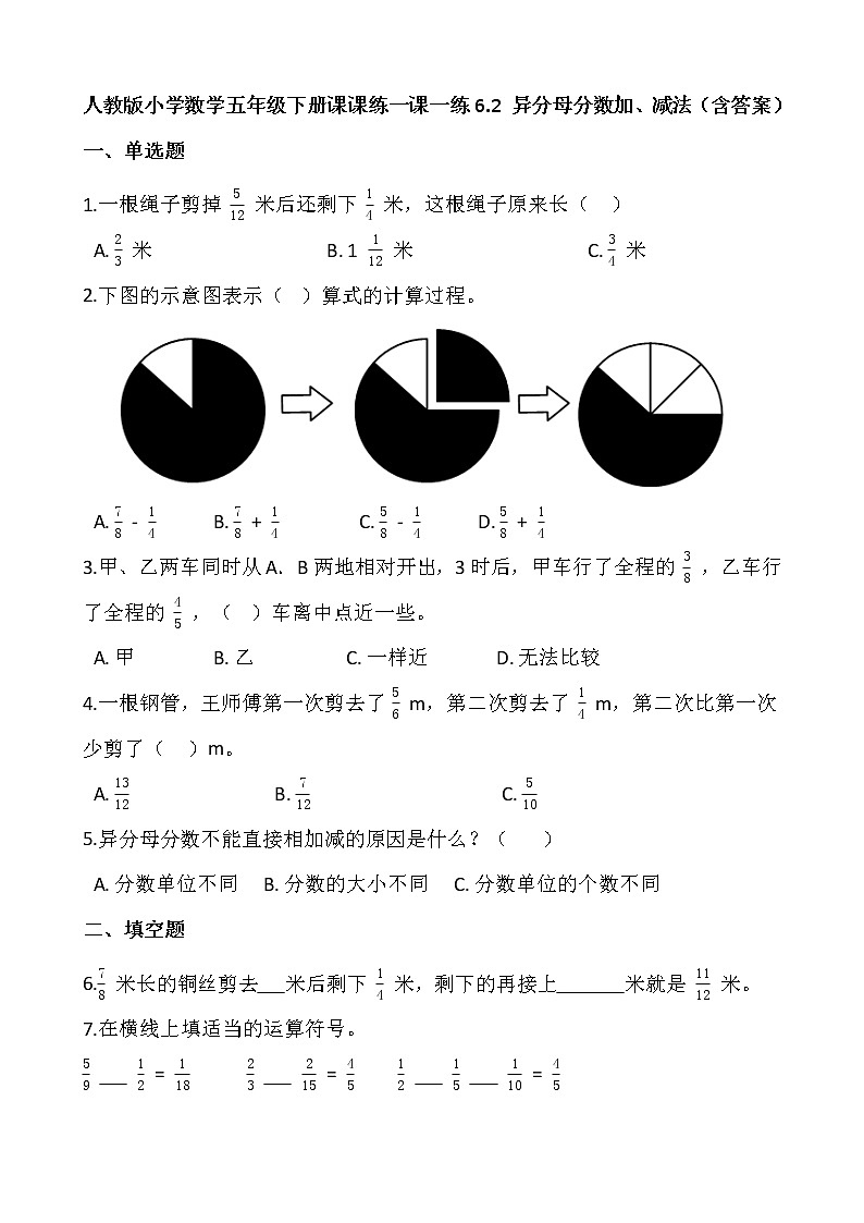 人教版小学数学五年级下册课课练一课一练6.2 异分母分数加、减法  （含答案）01
