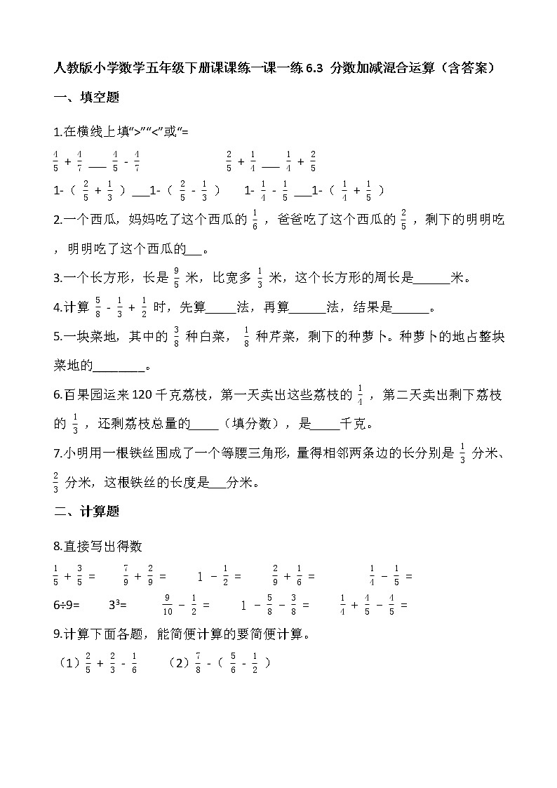 人教版小学数学五年级下册课课练一课一练6.3 分数加减混合运算（含答案）01