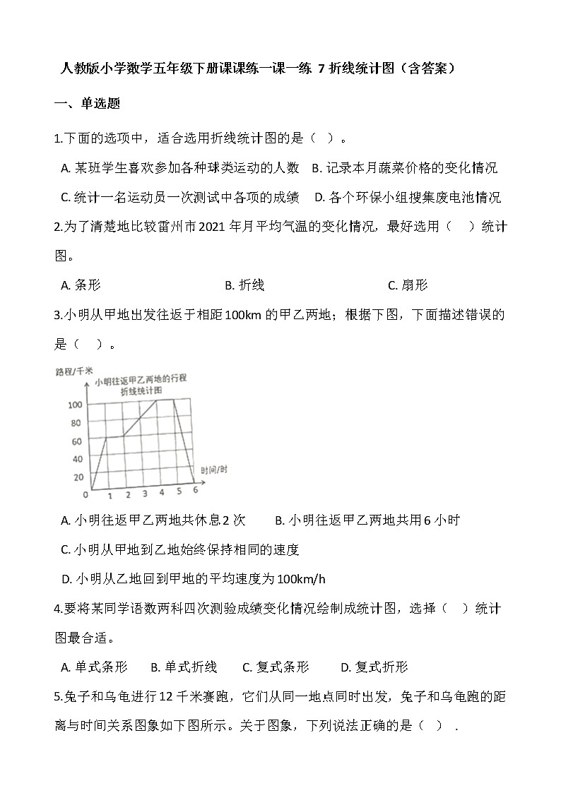 人教版小学数学五年级下册课课练一课一练 7折线统计图  （含答案）01