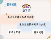 苏教版四年级数学下册六 运算律 整理与练习（教学课件）
