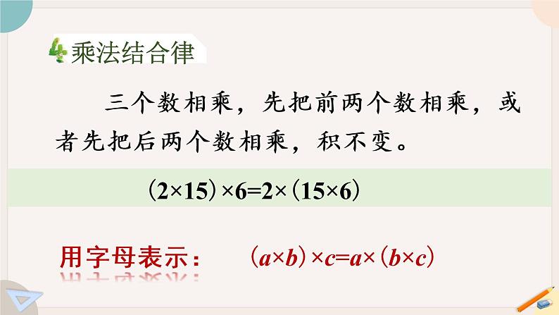 苏教版四年级数学下册六 运算律 整理与练习（教学课件）第6页