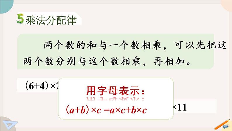 苏教版四年级数学下册六 运算律 整理与练习（教学课件）第7页