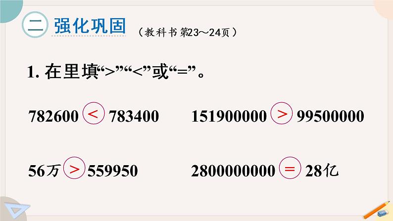 苏教版四年级数学下册 二 认识多位数 练习四（教学课件）06