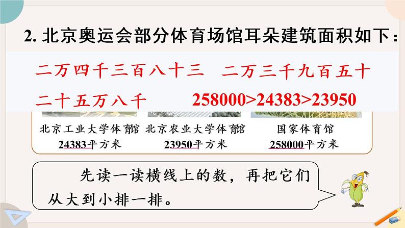 苏教版四年级数学下册 二 认识多位数 练习四（教学课件）07