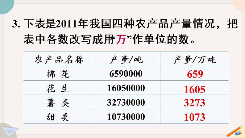 苏教版四年级数学下册 二 认识多位数 练习四（教学课件）08