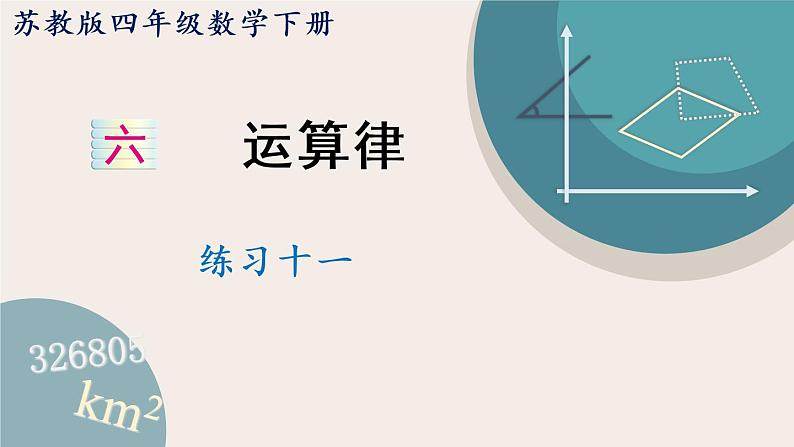 苏教版四年级数学下册六 运算律 练习十一（教学课件）01