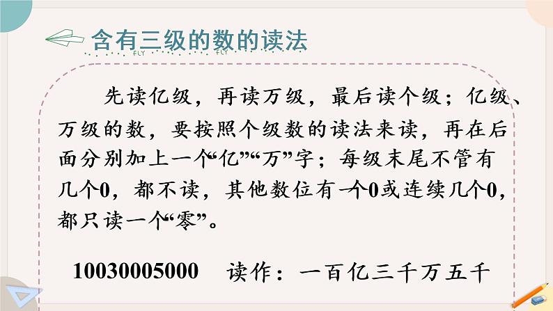 苏教版四年级数学下册二 认识多位数 练习三（教学课件）05