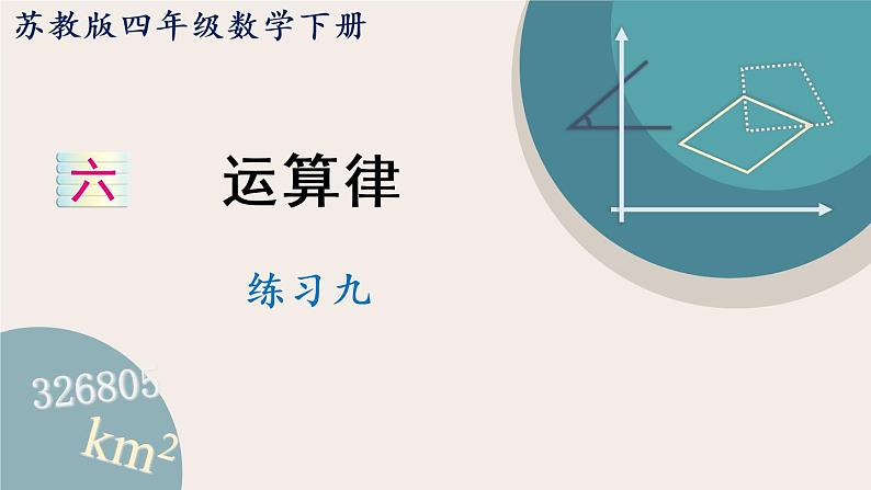 苏教版四年级数学下册六 运算律 练习九（教学课件）第1页