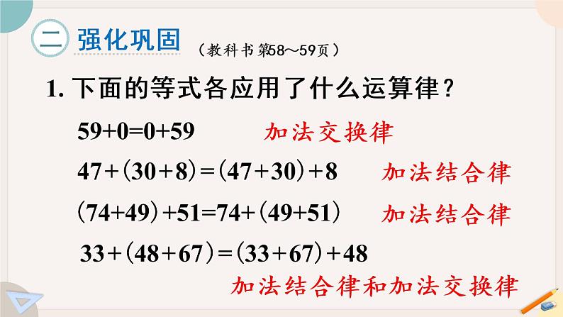 苏教版四年级数学下册六 运算律 练习九（教学课件）第4页