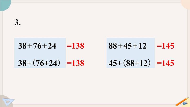 苏教版四年级数学下册六 运算律 练习九（教学课件）第6页