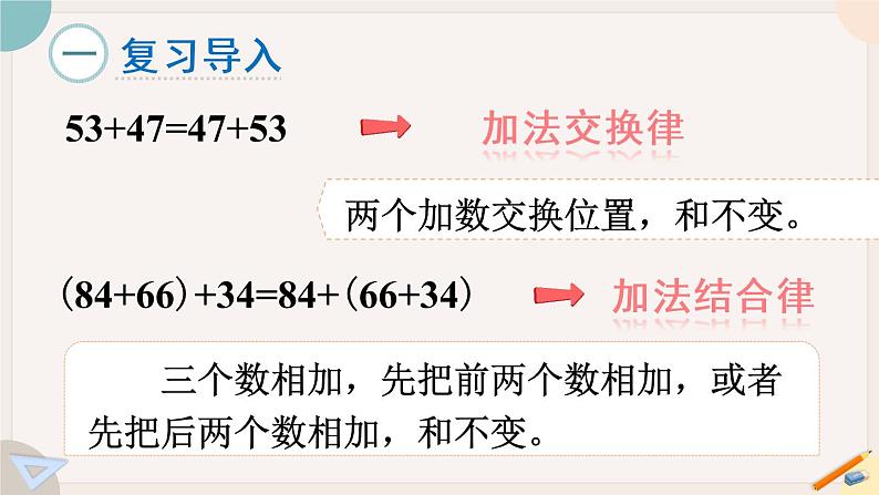 苏教版四年级数学下册  应用加法运算律进行简便计算（教学课件）第2页