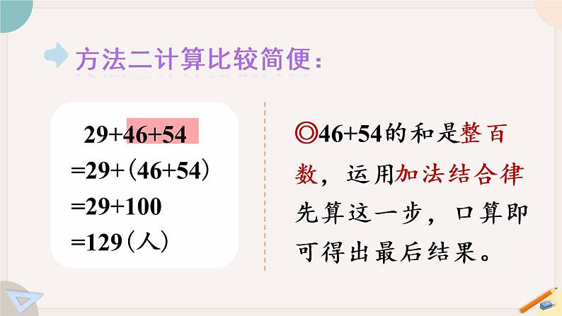 苏教版四年级数学下册  应用加法运算律进行简便计算（教学课件）第7页