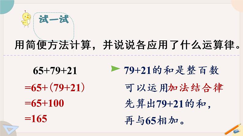 苏教版四年级数学下册  应用加法运算律进行简便计算（教学课件）第8页