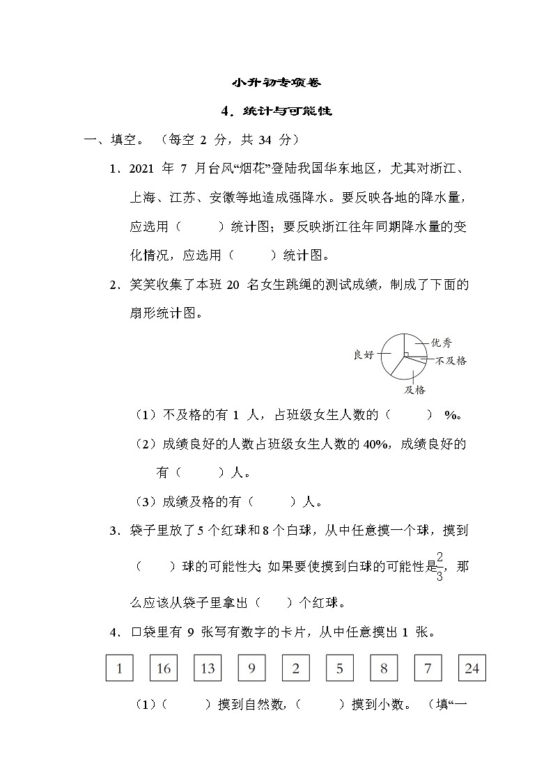 苏教版六年级下册数学 小升初专项卷4. 统计与可能性第1页