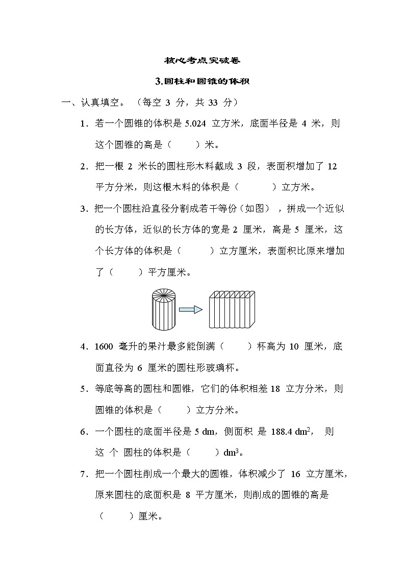 苏教版六年级下册数学 3.圆柱和圆锥的体积 测试卷第1页