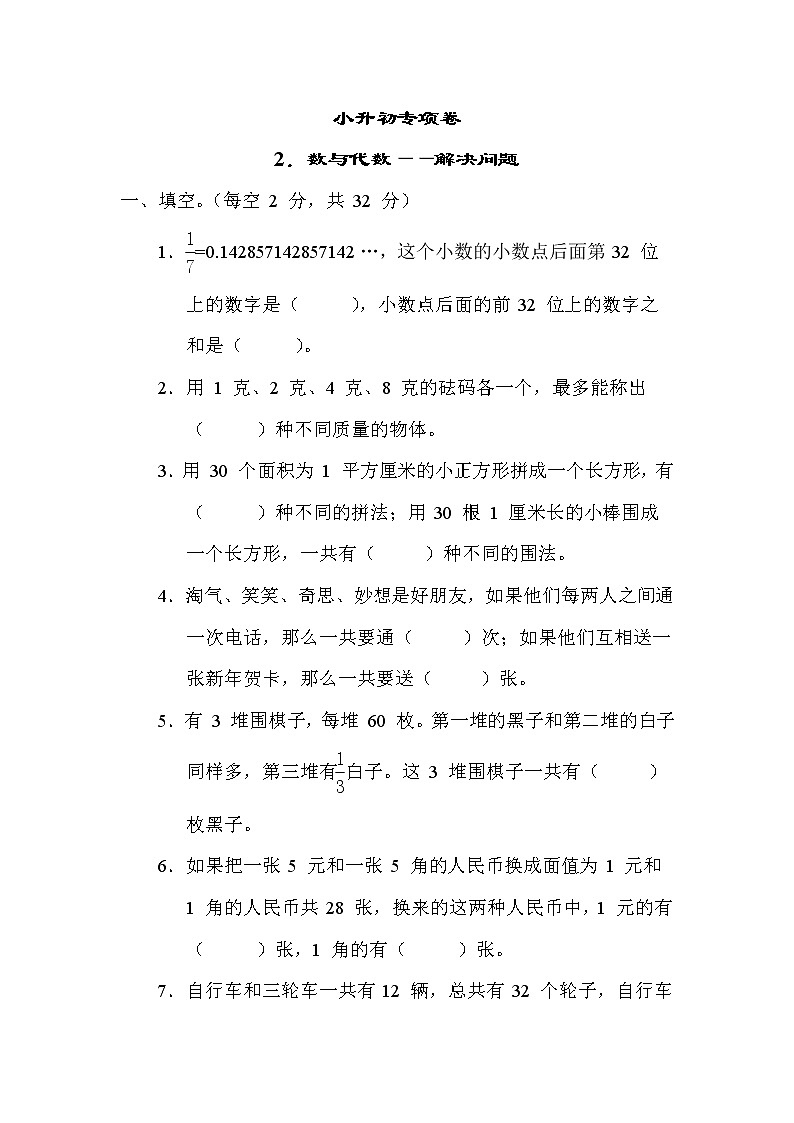 苏教版六年级下册数学 小升初专项卷2. 数与代数——解决问题01
