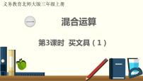 小学数学北师大版三年级上册一 混合运算2 买文具课文配套课件ppt