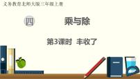 小学数学北师大版三年级上册四 乘与除3 丰收了说课课件ppt