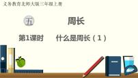 小学数学北师大版三年级上册1 什么是周长教学课件ppt