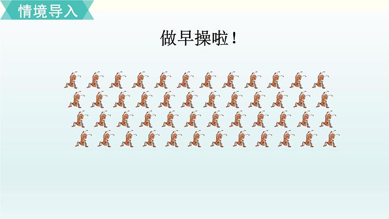 北师三年级上册第六单元第1课时 蚂蚁做操课件PPT第2页