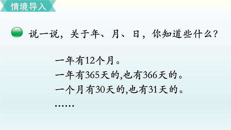 北师三年级上册第七单元第1课时 看日历（1）课件PPT02