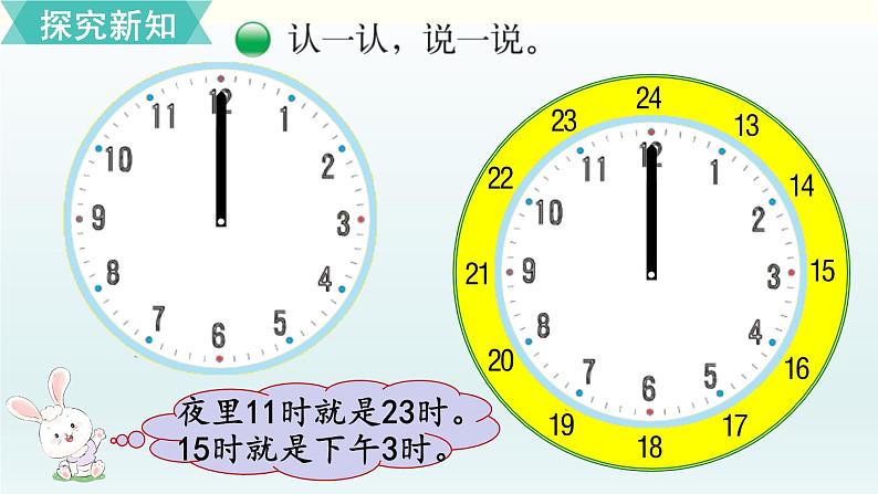 北师三年级上册第七单元第3课时 一天的时间课件PPT第4页