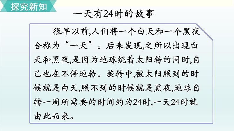 北师三年级上册第七单元第3课时 一天的时间课件PPT第6页