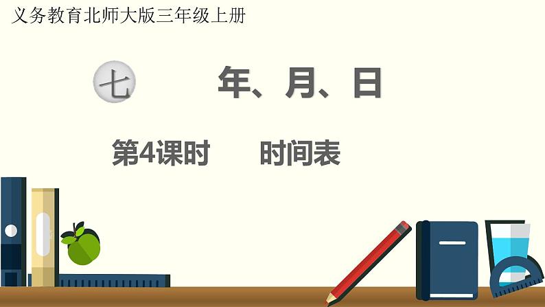 北师三年级上册第七单元第4课时 时间表课件PPT第1页