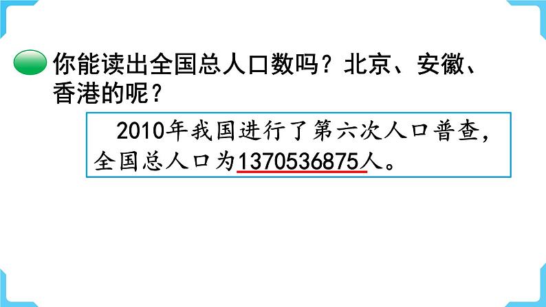 北师四年级上册第一单元第3课时  人口普查课件PPT第5页