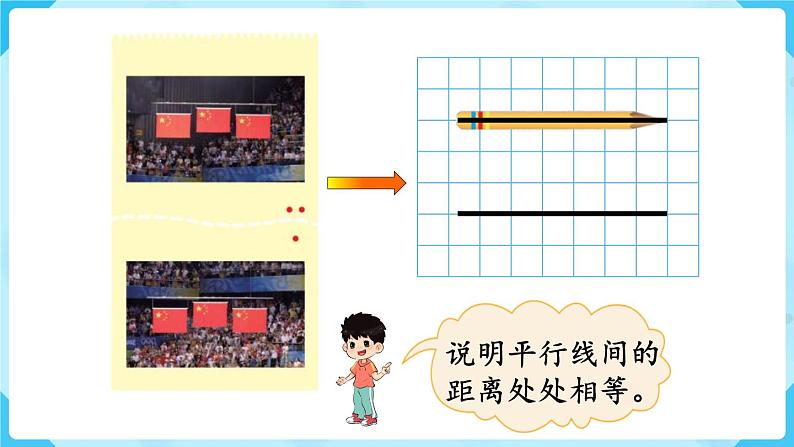 北师四年级上册第二单元第3课时 平移与平行课件PPT第6页