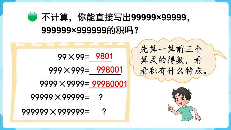 北师四年级上册第三单元第5课时 有趣的算式课件PPT第5页