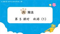 小学数学北师大版四年级上册六 除法3 秋游图文ppt课件