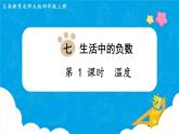 北师四年级上册第七单元第1课时 温度课件PPT