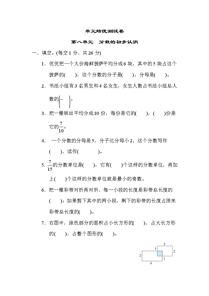 冀教版三年级下册数学 第八单元　分数的初步认识 测试卷01