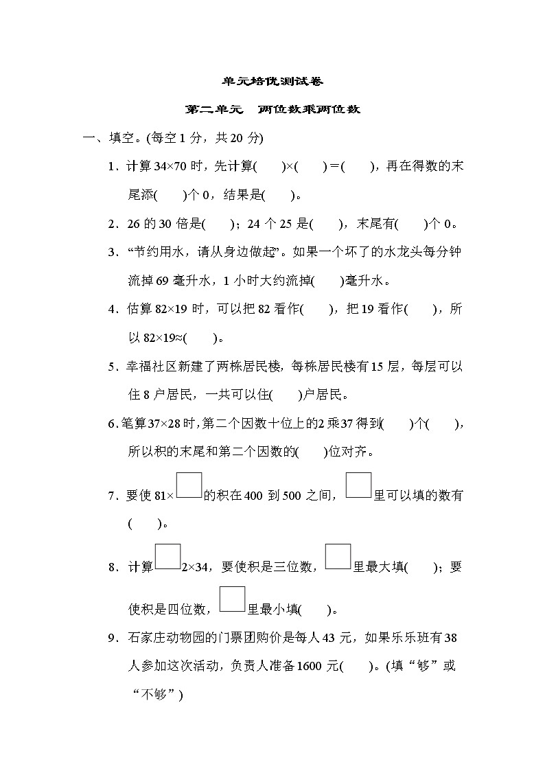冀教版三年级下册数学 第二单元  两位数乘两位数 测试卷第1页